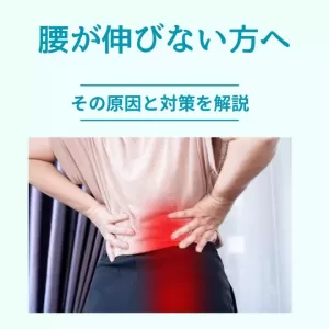 腰が伸びないのは年齢のせい?原因と改善方法を解説☆｜新百合ヶ丘 メディカルコンディショニングサロン匠のサムネイル