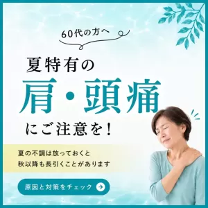 夏なのに肩凝りが辛い肩必見!｜新百合ヶ丘 メディカルコンディショニングサロン匠のサムネイル