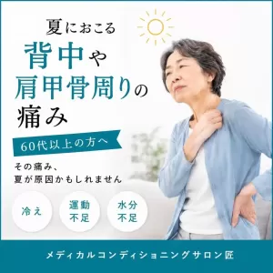 夏に起こる背中や肩甲骨周りの痛み💦｜新百合ヶ丘 メディカルコンディショニングサロン匠のサムネイル