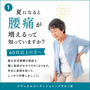 夏になると腰痛が増えるって知っていますか？｜60代からの夏の腰痛対策　｜新百合ヶ丘 メディカルコンディショニングサロン匠のサムネイル