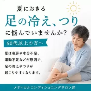 夏の冷え、つりに悩んでいませんか??のサムネイル