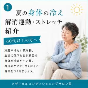 夏でも体が冷える?60代から始めたい冷え対策🍉 ｜新百合ヶ丘 メディカルコンディショニングサロン匠のサムネイル