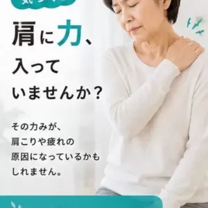 肩に力が入ってしまう理由【60代】/新百合ヶ丘,麻生区,サロンのサムネイル