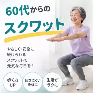 60代からのスクワット｜麻生区、新百合ヶ丘、あざみ野のサムネイル