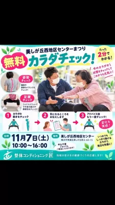 【無料カラダチェック　美しが丘西地区センター】