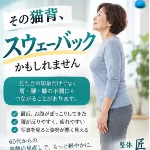スウェーバック姿勢とは？猫背やぽっこりお腹が気になる方へ｜麻生区・新百合ヶ丘のコンディショニングサロン匠のサムネイル