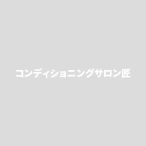 【メディカルコンディショニングサロン匠　としてリニューアルです】｜新百合ヶ丘 メディカルコンディショニングサロン匠のサムネイル
